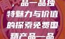免费国精产品，品一品独特魅力与价值的探索免费国精产品—品二品下载