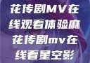 星空下的麻花传剧MV在线观看体验麻花传剧mv在线看星空影视评价