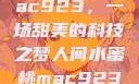 人间水蜜桃mac923，一场甜美的科技之梦人间水蜜桃mac923一三四专区