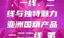 亚洲国精产品，一线、二线与独特魅力亚洲国精产品一二二线_第1集