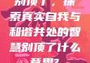 别顶了，探索真实自我与和谐共处的智慧别顶了什么意思?