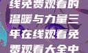 三年时光，在线免费观看的温暖与力量三年在线观看免费观看大全中文版
