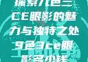 探索九色三CE眼影的魅力与独特之处9色3ce眼影多少钱