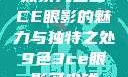 探索九色三CE眼影的魅力与独特之处9色3ce眼影多少钱