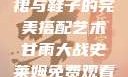 甘雨开襟开叉裙与鞋子的完美搭配艺术甘雨大战史莱姆免费观看动画