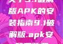 关于9.1破解版APK的安装指南9.1破解版.apk安装不收费