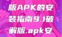 关于9.1破解版APK的安装指南9.1破解版.apk安装不收费