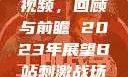 B站刺激战场视频，回顾与前瞻 2023年展望B站刺激战场视频2023