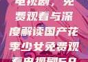 国产花季少女电视剧，免费观看与深度解读国产花季少女免费观看电视剧680.