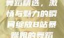 B站暴躁姐的舞蹈精选，激情与魅力的瞬间绽放B站暴躁姐的舞蹈精选