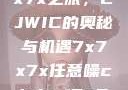 探索任意噪声下的7x7x7x之旅，CJWIC的奥秘与机遇7x7x7x任意噪cjwic-17c20.cm-17c.11