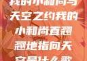 我的小和尚与天空之约我的小和尚直翘翘地指向天空是什么歌