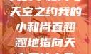 我的小和尚与天空之约我的小和尚直翘翘地指向天空是什么歌