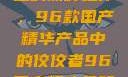 探索中国制造的巅峰之作，96款国产精华产品中的佼佼者96国产精华最好的产品有哪些