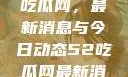 深入了解51吃瓜网，最新消息与今日动态52吃瓜网最新消息今天
