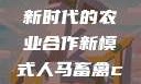 人马畜禽合作共荣，探索新时代的农业合作新模式人马畜禽croproation官网入口