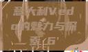 意大利Vedo的魅力与探索с6'