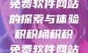 积积桶积积免费软件网站的探索与体验积积桶积积免费软件网站成人