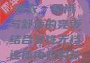 女性无裆连体内衣，时尚与舒适的完美结合女性无裆连体内衣的款式与风格介绍