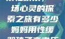 我与子初试云雨性欢乐，一场心灵的探索之旅有多少妈妈用性缓解孩子高考压力