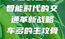 车多的主攻，智能时代的交通革新战略车多的主攻骨科病态