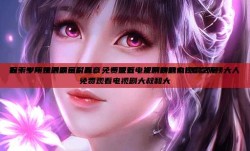 探索中年生活的多彩篇章，一位五十岁阿姨的电视剧之旅
五十岁阿姨的娱乐时光，免费观看电视剧的魅力50岁阿姨大人免费观看电视剧大叔和大