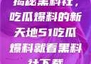 揭秘黑料社，吃瓜爆料的新天地51吃瓜爆料就看黑料社下载