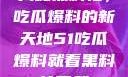 揭秘黑料社，吃瓜爆料的新天地51吃瓜爆料就看黑料社下载