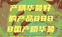 探索中国制造的巅峰之作，8888国产精华最好的产品8888国产精华最好的产品,飘雪韩国在线高清观看3