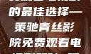 青丝影院，免费观看电视剧的最佳选择—策驰青丝影院免费观看电视剧策驰 暖暖国语