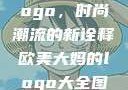 欧美大妈的Logo，时尚潮流的新诠释欧美大妈的logo大全图片高清