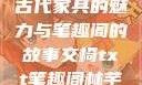 交椅，探索古代家具的魅力与笔趣阁的故事交椅txt笔趣阁林芊欢郁寒