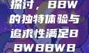 关于性满足的探讨，BBW的独特体验与追求性满足BBWBBWBBW同性恋