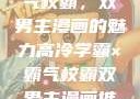 高冷学霸与霸气校霸，双男主漫画的魅力高冷学霸×霸气校霸双男主漫画推荐