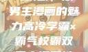 高冷学霸与霸气校霸，双男主漫画的魅力高冷学霸×霸气校霸双男主漫画推荐