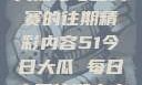 探索51今日大瓜与每日大赛的往期精彩内容51今日大瓜 每日大赛往期内容聚集地