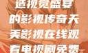天美影视，缔造视觉盛宴的影视传奇天美影视在线观看电视剧免费播放