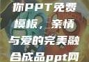 姐姐我要亲亲你PPT免费模板，亲情与爱的完美融合成品ppt网站大片