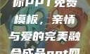 姐姐我要亲亲你PPT免费模板，亲情与爱的完美融合成品ppt网站大片