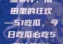 揭秘今日热点事件，瓜田里的狂欢—51吃瓜，今日吃瓜必吃51网站最新ip地址是多少