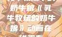 乳牛牧场中的奶牛娘《乳牛牧场的奶牛娘》动画在线观看