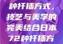 日本传统园艺艺术中的72种扦插方式，技艺与美学的完美结合日本72种扦插方式的发布时间