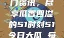 今日吃瓜盛宴，一网打尽热门资讯，尽享瓜香四溢的51时刻51今日大瓜 每日大赛往期内容