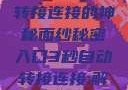 探索秘密入口，3秒自动转接连接的神秘面纱秘密入口3秒自动转接连接:解锁网络奇妙之门