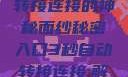 探索秘密入口，3秒自动转接连接的神秘面纱秘密入口3秒自动转接连接:解锁网络奇妙之门