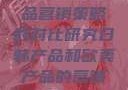 日韩与欧美产品营销策略的对比研究日韩产品和欧美产品的营销策略区别