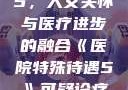 医院特殊待遇5，人文关怀与医疗进步的融合《医院特殊待遇5》可疑诊疗室:特殊待遇