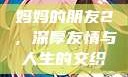 妈妈的朋友2，深厚友情与人生的交织