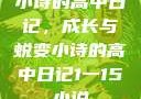 小诗的高中日记，成长与蜕变小诗的高中日记1一15小说