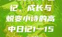 小诗的高中日记，成长与蜕变小诗的高中日记1一15小说